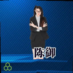 陈御