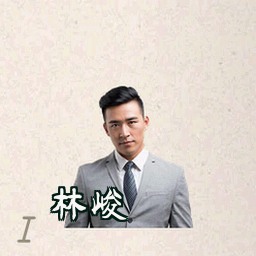 林峻